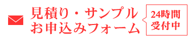 見積り・サンプルお申込みフォーム