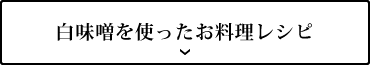 白味噌を使ったお料理レシピ