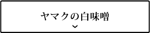 ヤマクの白味噌