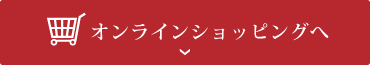 オンラインショッピングへ