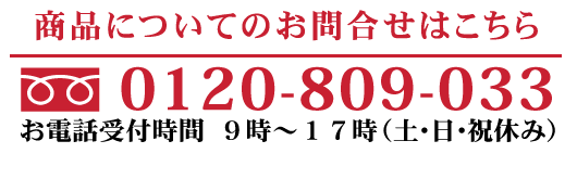 フリーダイヤル0120-809-033（お電話受付時間　9時～17時（土日祝休み））