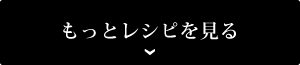 もっとレシピを見る